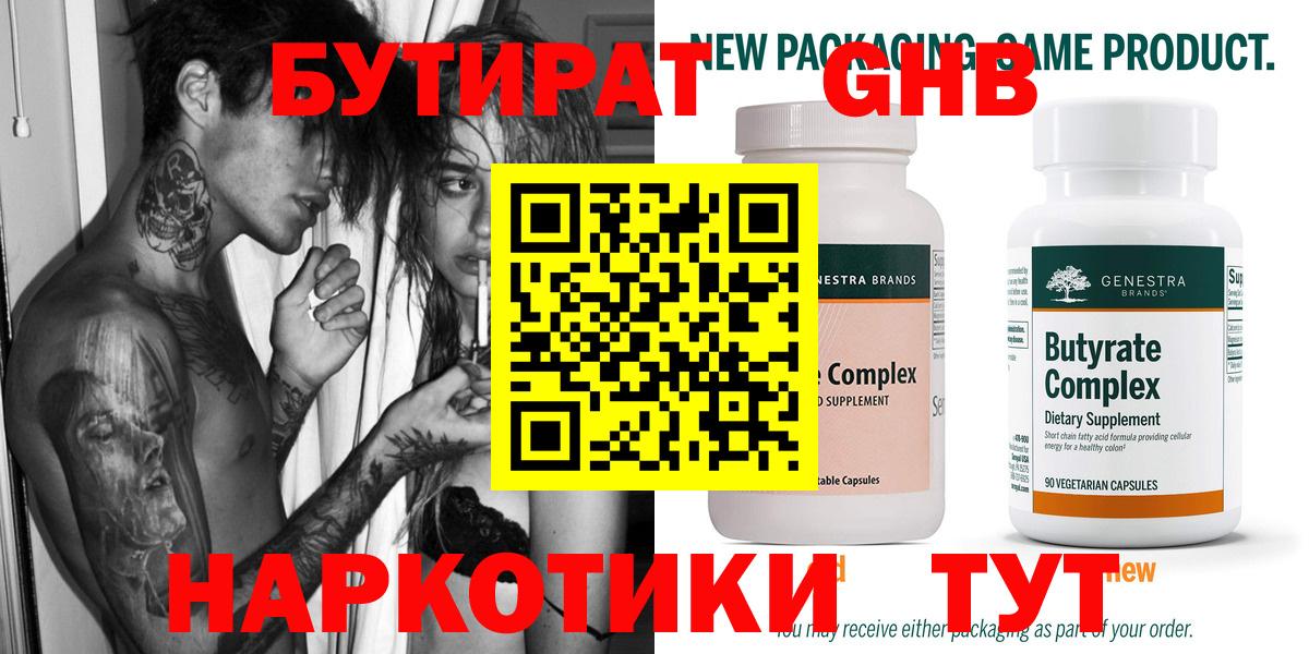 БУТИРАТ Butirat Реутов